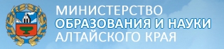 Министерство образования и науки Алтайского края